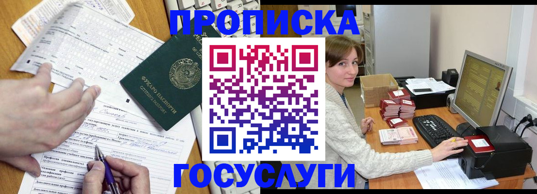 прописка в Троицке
